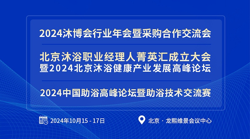 亿伽设计-温泉设计-资讯-2024沐博会行业年会：对话北京设计力量